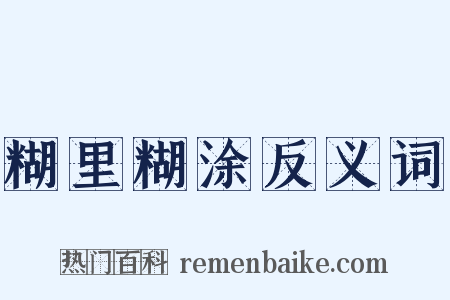糊里糊涂反义词是什么意思的图片